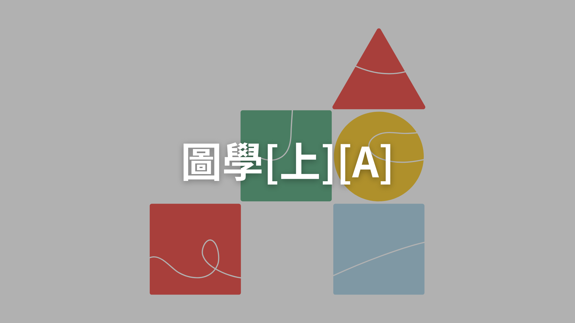 圖學[上][A][隨]